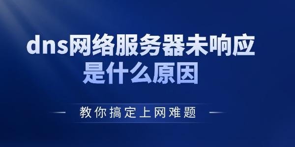 DNS服务器未响应怎么解决？上网卡顿一键排查！