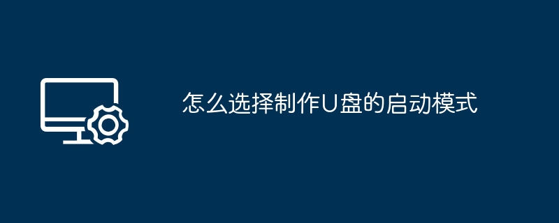如何选择U盘启动模式？