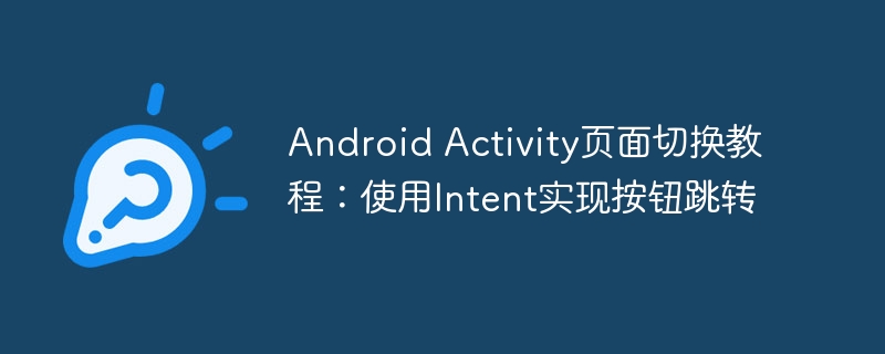 Android Activity页面切换教程：使用Intent实现按钮跳转