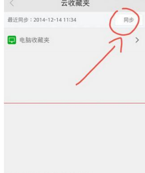 360手机浏览器收藏夹怎么同步 同步方法