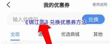 锦江荟如何兑换优惠券