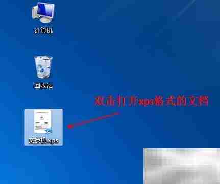 如何打开XPS文件查看器