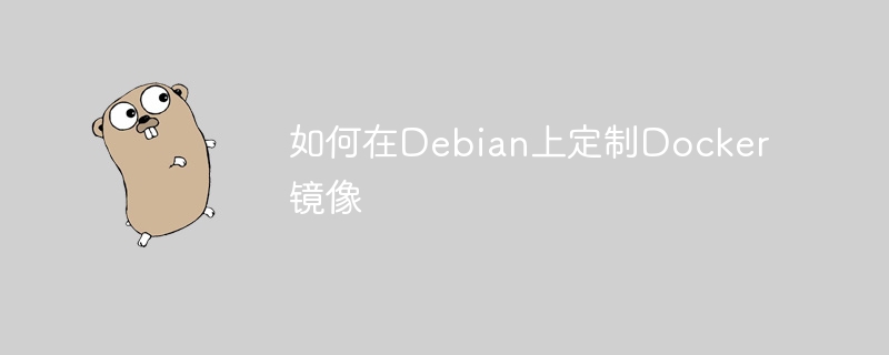 如何在Debian上定制Docker镜像
