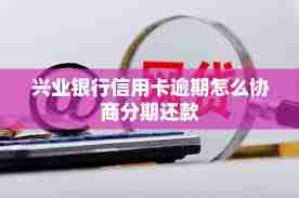 兴业银行如何进行分期还款