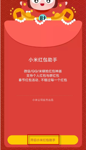 小米红包助手怎么设置