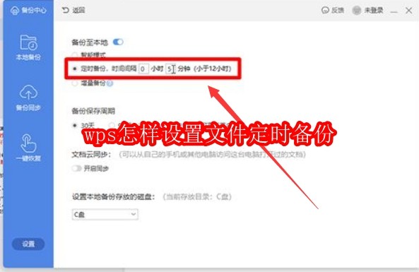 WPS文件定时备份设置方法
