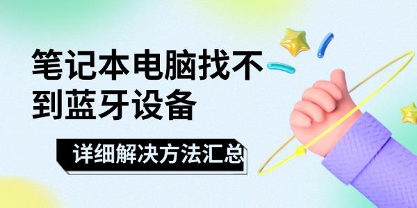 笔记本蓝牙搜不到设备怎么解决