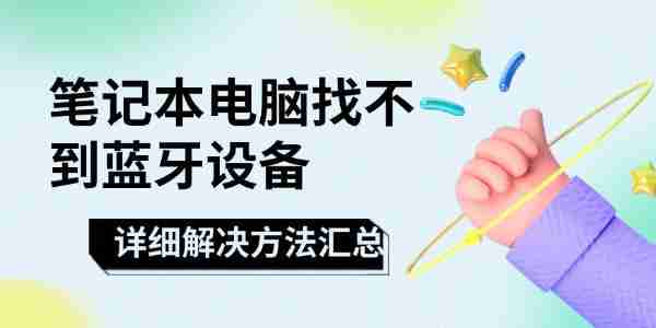 笔记本电脑找不到蓝牙设备怎么办 详细解决方法汇总
