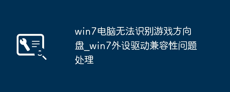 Win7无法识别游戏方向盘解决方法