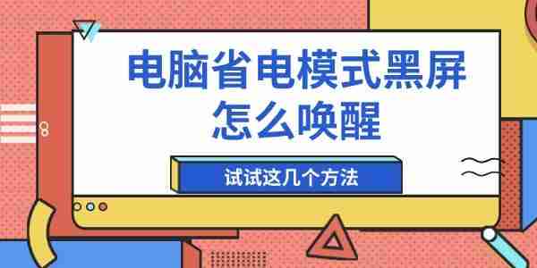 电脑省电模式黑屏怎么唤醒 试试这几个方法