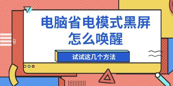 电脑省电黑屏怎么唤醒？试试这些方法