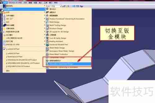 CATIA中已有图形的钣金展开方法