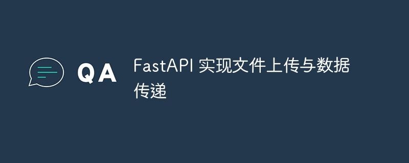 FastAPI 实现文件上传与数据传递