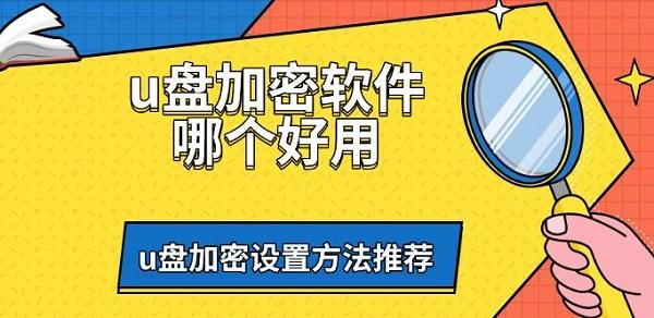 U盘加密软件推荐及设置方法详解