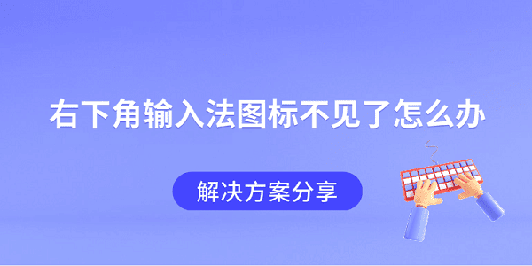 右下角输入法图标不见了怎么办 解决方案分享