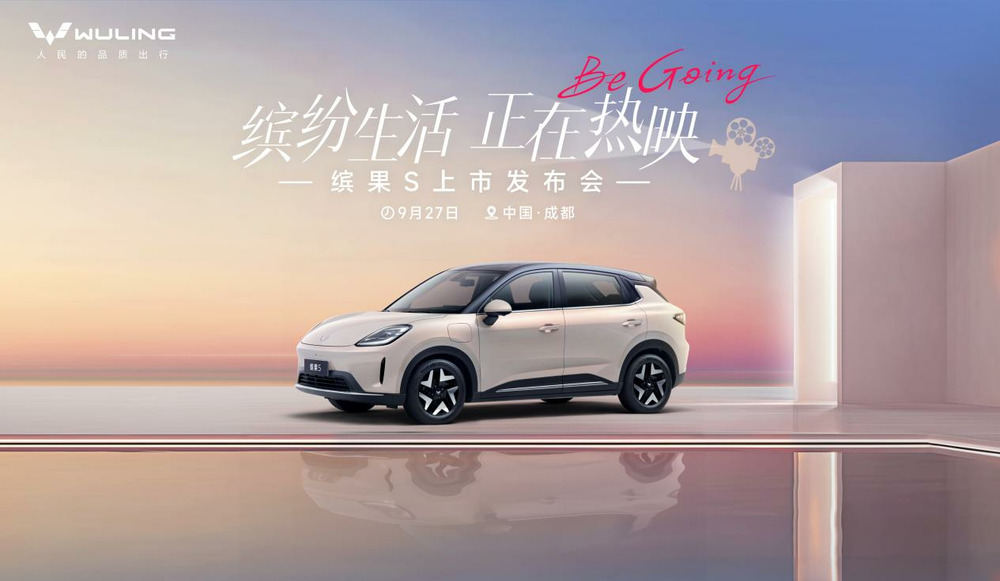 五菱缤果S官宣将于9月27日正式上市