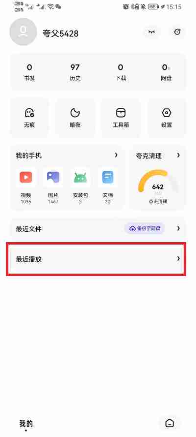 夸克浏览器最近播放怎么删除