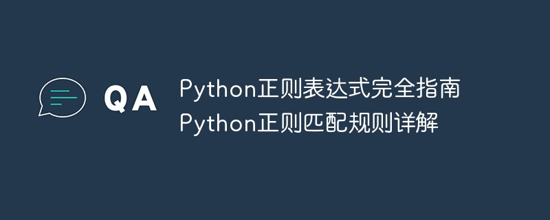 Python正则表达式完全指南 Python正则匹配规则详解