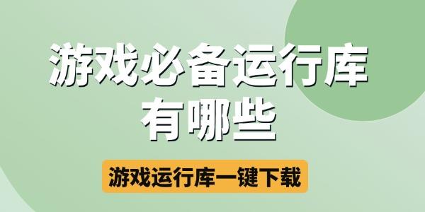 游戏运行库合集 一键下载安装指南