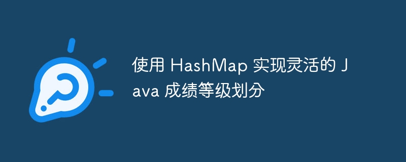 使用 HashMap 实现灵活的 Java 成绩等级划分
