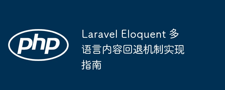 Laravel Eloquent 多语言内容回退机制实现指南