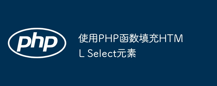 使用PHP函数填充HTML Select元素