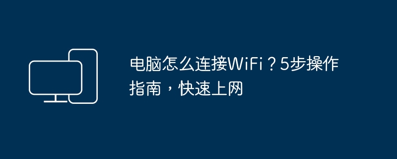 电脑怎么连接WiFi？5步操作指南，快速上网