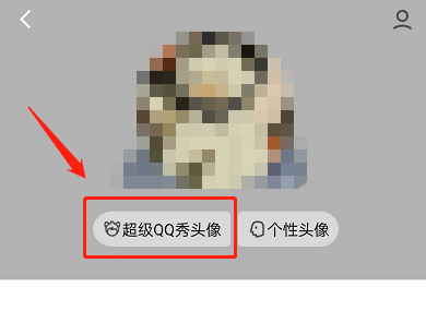 QQ怎么设置超级QQ秀头像？QQ设置超级QQ秀头像方法