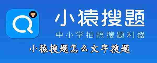 猿搜题怎么用文字搜题  文字搜索方法介绍