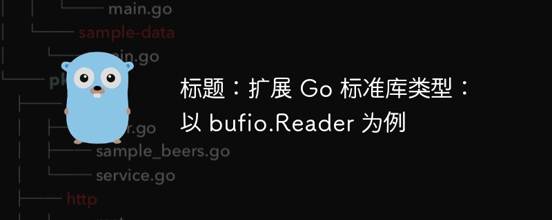 标题:扩展 Go 标准库类型:以 bufio.Reader 为例
