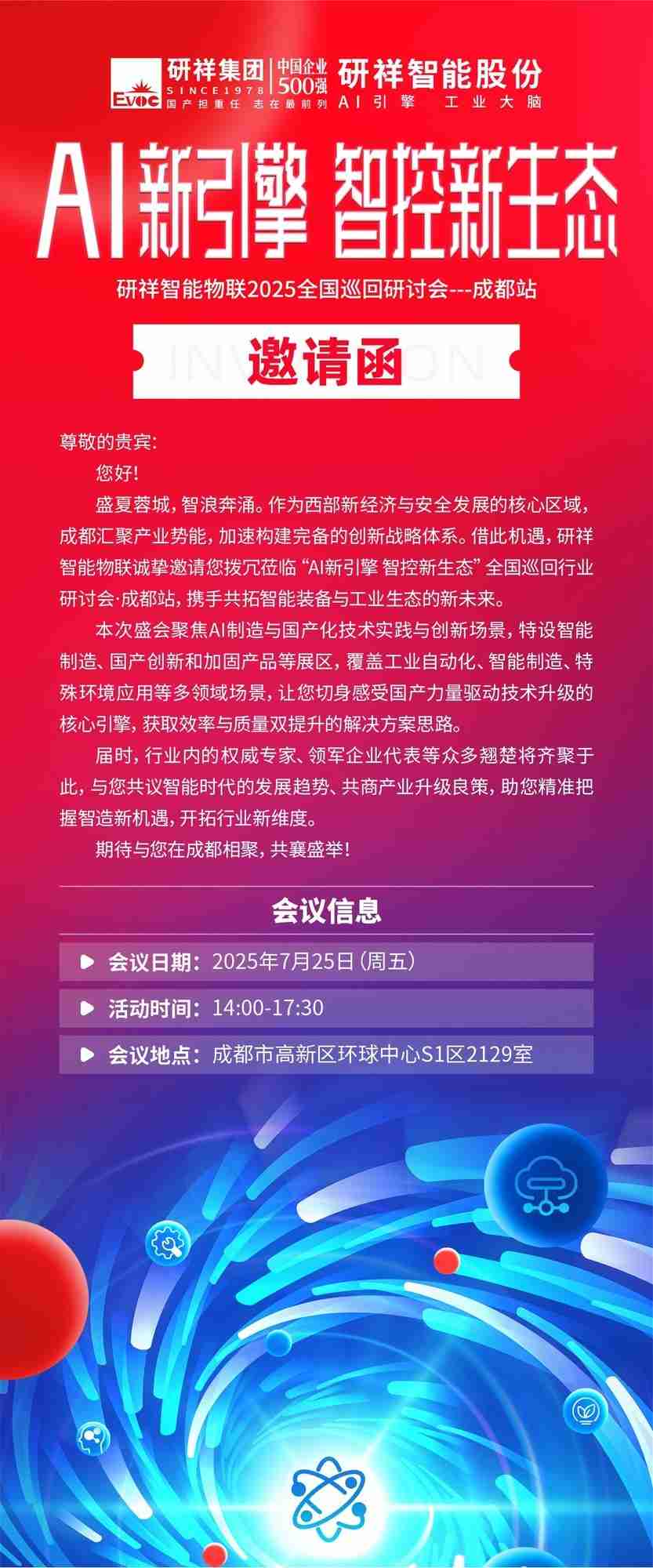 研祥智能物联2025全国巡回研讨会一路精彩，成都站倒计时！