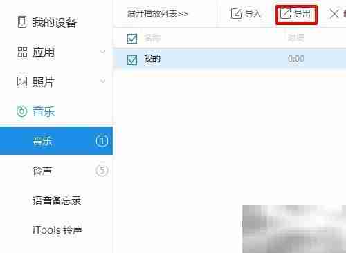 iPhone音乐导出电脑方法