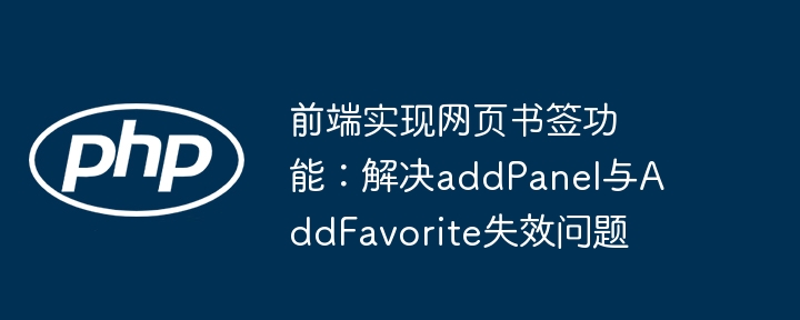 前端实现网页书签功能：解决addPanel与AddFavorite失效问题