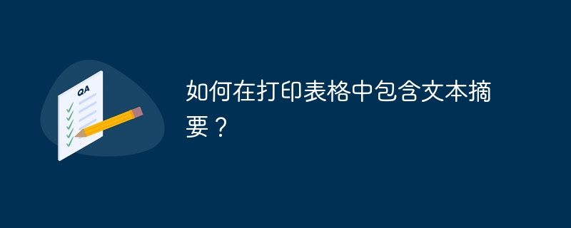 如何在打印表格中包含文本摘要？