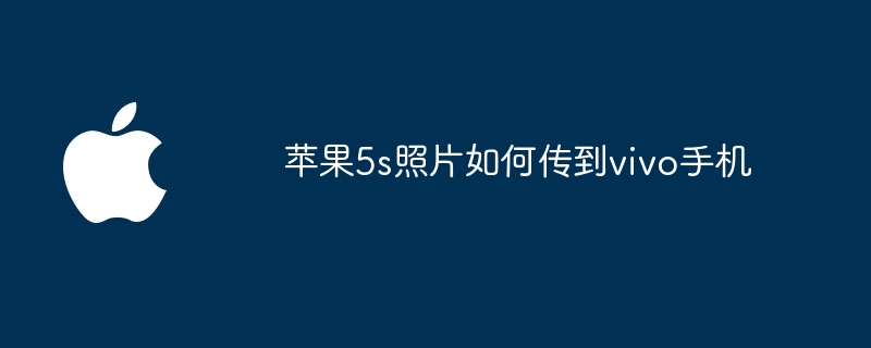 苹果5s照片如何传到vivo手机
