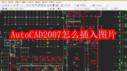 AutoCAD2007插入图片方法详解