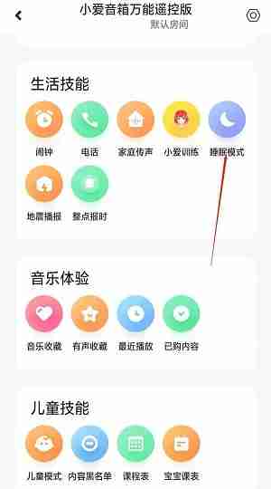 小爱音箱怎么设置夜间睡眠灯光?小爱音箱设置夜间睡眠灯光的方法