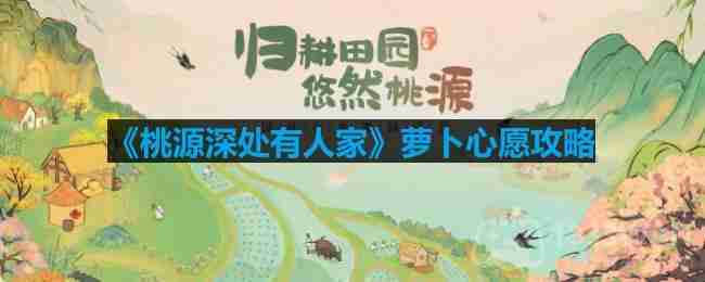 桃源深处有人家萝卜心愿有什么用-萝卜心愿攻略