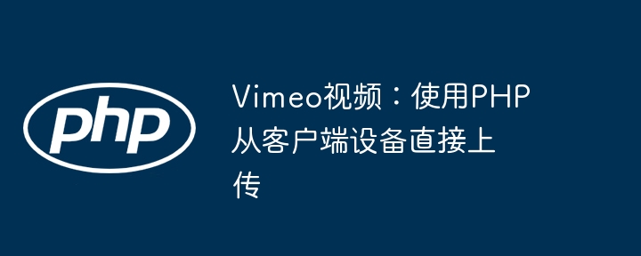 Vimeo视频：使用PHP从客户端设备直接上传