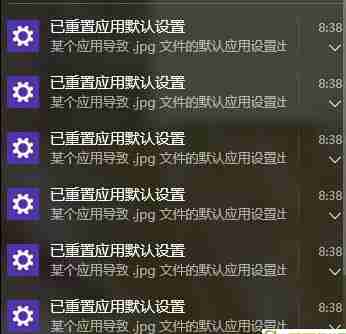 win10老提示弹出已重置应用默认设置怎么办