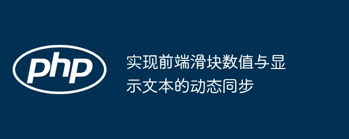 实现前端滑块数值与显示文本的动态同步