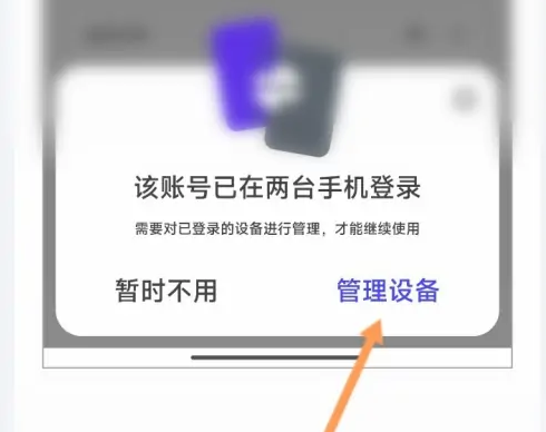夸克网盘设备多了怎么办 解除设备方法介绍