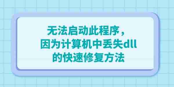 电脑出现&rdquo;无法启动此程序，因为计算机中丢失dll&ldquo;的快速修复方法