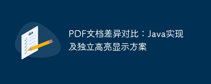 PDF文档差异对比:Java实现及独立高亮显示方案