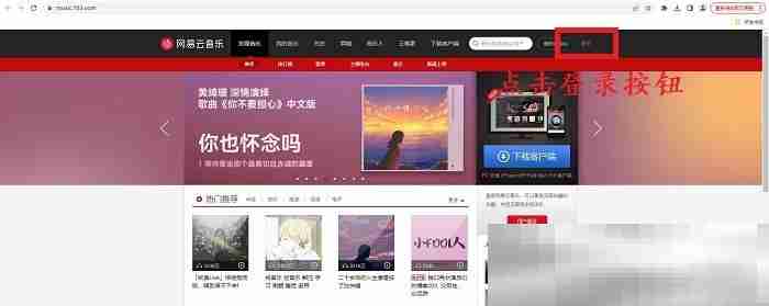 网易云音乐网页版入口（网易云官方网址链接）