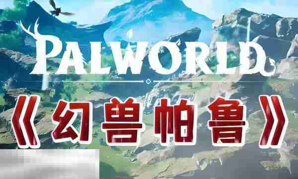 幻兽帕鲁女皇蜂boss入口在哪 女皇蜂boss入口详细介绍