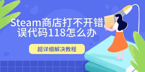 Steam打不开错误118解决方法详解