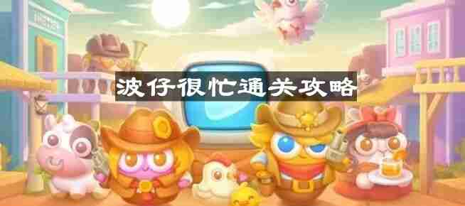 保卫萝卜4波仔很忙第20关怎么过-波仔很忙第二十关通关攻略