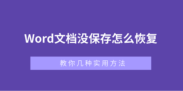 Word文档未保存怎么恢复？实用方法分享