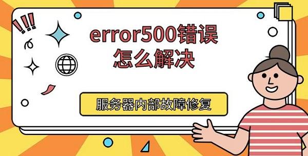 500错误怎么解决？服务器内部故障修复方法